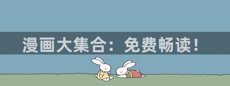 51哔咔漫画：漫画大集合：免费畅读！