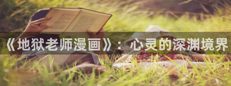 哔咔漫画免费在线观看：《地狱老师漫画》：心灵的深渊境界