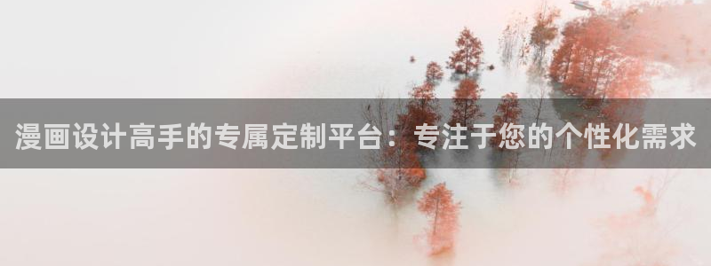 哔咔漫画app免费下载：漫画设计高手的专属定制平台：专注于您的个性化需求