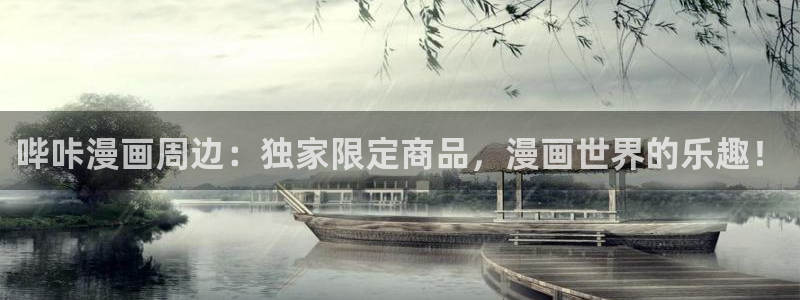 哔咔漫画缓存了也得用网看吗：哔咔漫画周边：独家限定商品，漫画世界的乐趣！