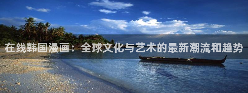 哔咔哔咔漫画网址：在线韩国漫画：全球文化与艺术的最新潮流和趋势