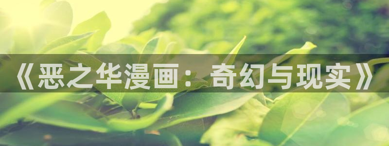哔咔漫画下载地址：《恶之华漫画：奇幻与现实》